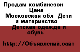 Продам комбинезон kerry 74cm › Цена ­ 1 300 - Московская обл. Дети и материнство » Детская одежда и обувь   